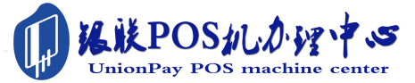 镇远POS机办理服务中心